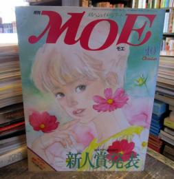 月刊　MOE　1984年10月