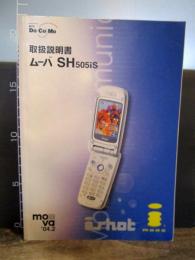 ムーバ SH505iS 取扱説明書　2004年