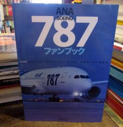 ANA BOEING 787ファンブック