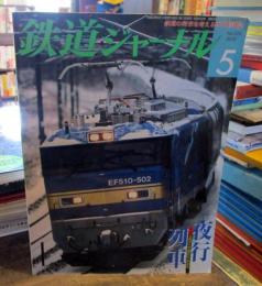 鉄道ジャーナル　2010年5月　No.523　特集・夜行列車