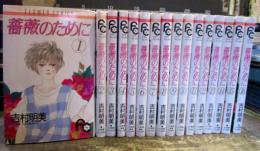 薔薇のために　1-16巻完結セット　フラワー・コミックス
