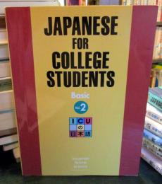 Japanese for College Students　Vol.2　　ICUの日本語