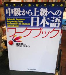 生きた素材で学ぶ中級から上級への日本語ワークブック　旧版