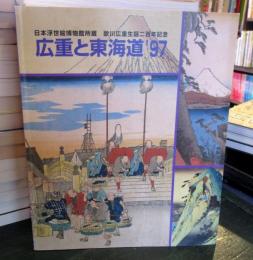 広重と東海道'97　　日本浮世絵博物館所蔵　歌川広重生誕二百年記念
