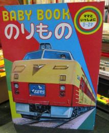 BABY BOOK のりもの
