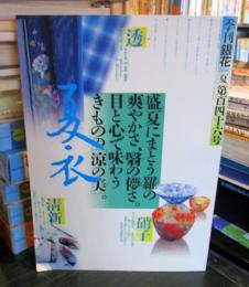 季刊銀花　2006年夏　第146号　特集：夏・衣涼の美