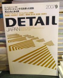 DETAIL JAPAN (ディーテイル・ジャパン) 2007年 9月号　特集・コンクリート・レンガ・石を使った建築　光とともにある家