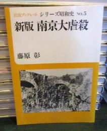 新版　南京大虐殺　岩波ブックレット　シリーズ昭和史NO.5