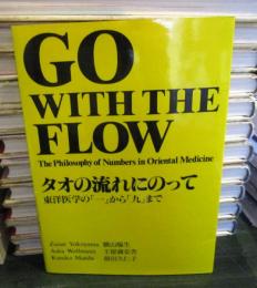 タオの流れにのって : 東洋医学の「一」から「九」まで
GO WITH THE FLOW