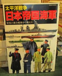 太平洋戦争日本帝国海軍 : 栄光の連合艦隊かく戦えり