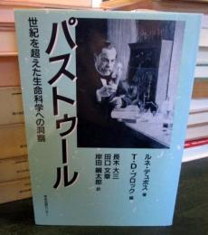 パストゥール : 世紀を超えた生命科学への洞察