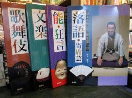 日本の伝統芸能を楽しむ　全4冊セット　歌舞伎・文楽・能狂言・落語
