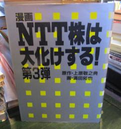 漫画NTT株は大化けする! : 第3弾