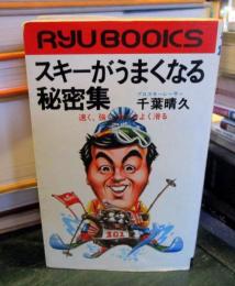 スキーがうまくなる秘密集 : 速く・強く・カッコよく滑る