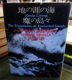 地の涯の海・魔の島々