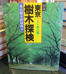 図説東京樹木探検