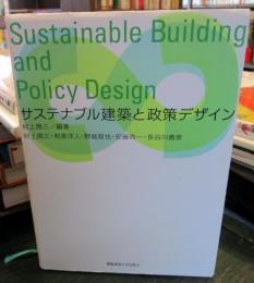 サステナブル建築と政策デザイン