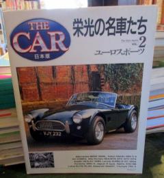 THE CAR日本版　栄光の名車たち　2