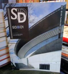 SD スペースデザイン　1993年1月号 槇文彦1987-1992　
