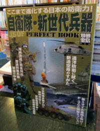 自衛隊・新世代兵器perfect book