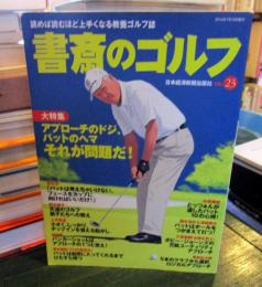 書斎のゴルフ VOL.23: 読めば読むほど上手くなる教養ゴルフ誌