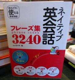 ネイティブ英会話フレーズ集3240　（CD未開封）