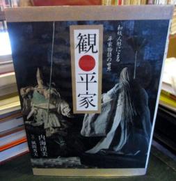 観・平家 : 和紙人形による平家物語の世界