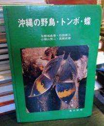 沖縄の野鳥・トンボ・蝶