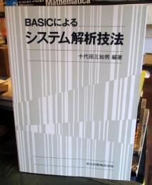 BASICによるシステム解析技法