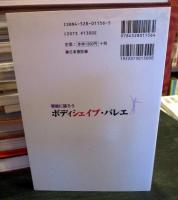 ボディシェイプ・バレエ : 華麗に踊ろう