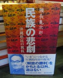 民族の悲劇 : 沖縄県民の抵抗