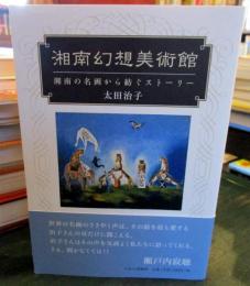 湘南幻想美術館 : 湘南の名画から紡ぐストーリー