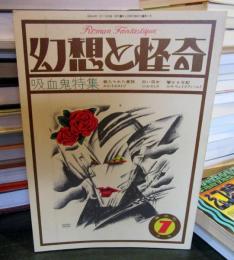 幻想と怪奇　　1973年7月号　吸血鬼特集