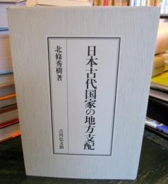 日本古代国家の地方支配