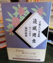 追風用意 : 匂いの美学 : 王朝人の美意識