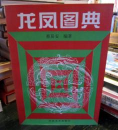 中国語　龍の図案集　