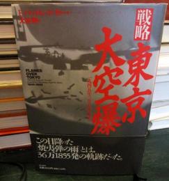 戦略・東京大空爆　1945年3月10日の真実