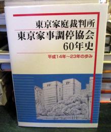 東京家庭裁判所東京家事調停協会60年史 : 平成14～23年の歩み