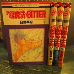 アクマくん魔法・BITTER　全４巻　花とゆめコミックス