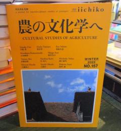 農の文化学へ　iichiko　2023年冬　No.157