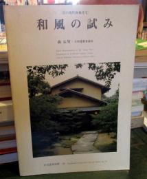 和風の試み : 京の現代和風住宅