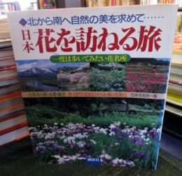 日本花を訪ねる旅 : 北から南へ自然の美を求めて… 一度は歩いてみたい花名所