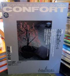 季刊CONFORT(コンフォルト) 1993年冬号 No.11 特集　新和風宣言