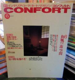 季刊CONFORT(コンフォルト) 1994年冬号 No.15 特集=和風の「遊」空間