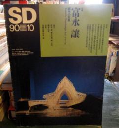 SD スペースデザイン No.313 1990年10月 
特集 : 富永譲 都市の光景