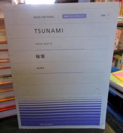 Tsunami. 桜坂　全音ピアノピース　ポピュラー