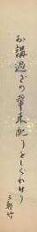 名和三幹竹 短冊 「お講過ぎの華束配りをしぐれけり 三幹竹」