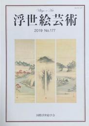 浮世絵芸術　2019年　No.177