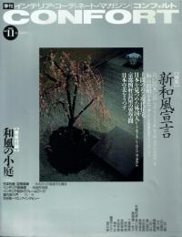 季刊CONFORT(コンフォルト) 1993年冬号 No.11 特集=新和風宣言