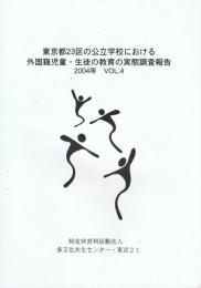 東京都23区の公立学校における外国籍児童・生徒の教育の実態調査報告 2004年 VOL.4